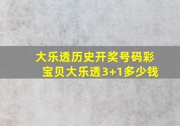 大乐透历史开奖号码彩宝贝大乐透3+1多少钱