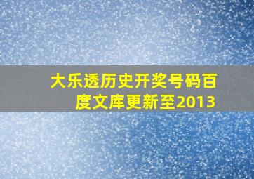 大乐透历史开奖号码百度文库更新至2013