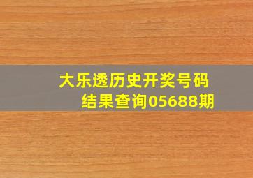 大乐透历史开奖号码结果查询05688期