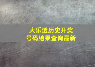 大乐透历史开奖号码结果查询最新