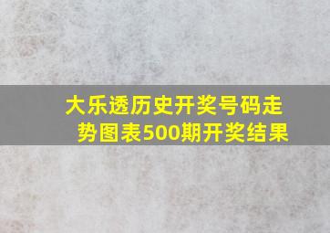 大乐透历史开奖号码走势图表500期开奖结果