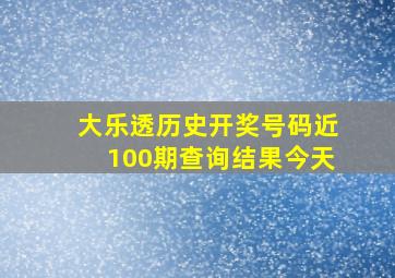 大乐透历史开奖号码近100期查询结果今天