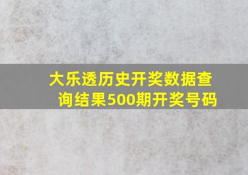 大乐透历史开奖数据查询结果500期开奖号码