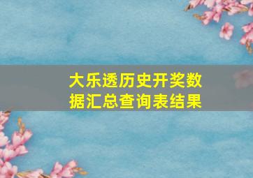 大乐透历史开奖数据汇总查询表结果