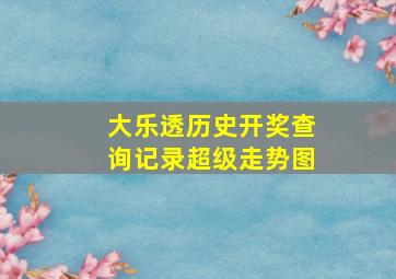 大乐透历史开奖查询记录超级走势图