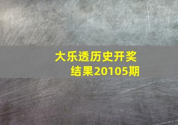 大乐透历史开奖结果20105期