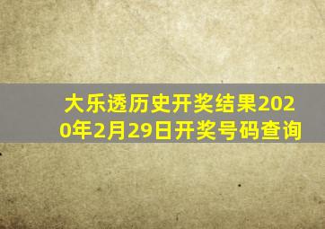 大乐透历史开奖结果2020年2月29日开奖号码查询