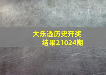 大乐透历史开奖结果21024期