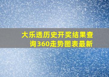 大乐透历史开奖结果查询360走势图表最新