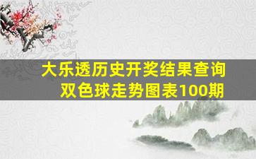 大乐透历史开奖结果查询双色球走势图表100期