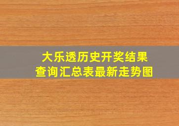 大乐透历史开奖结果查询汇总表最新走势图