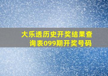 大乐透历史开奖结果查询表099期开奖号码