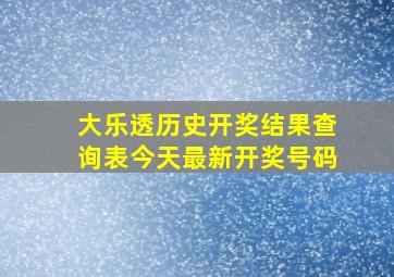 大乐透历史开奖结果查询表今天最新开奖号码