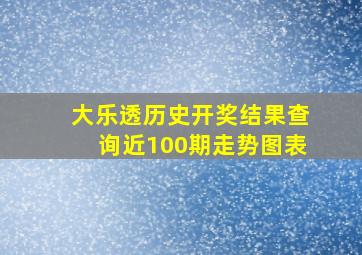 大乐透历史开奖结果查询近100期走势图表