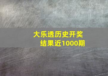 大乐透历史开奖结果近1000期