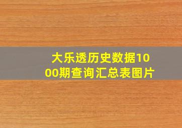 大乐透历史数据1000期查询汇总表图片