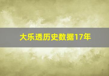 大乐透历史数据17年