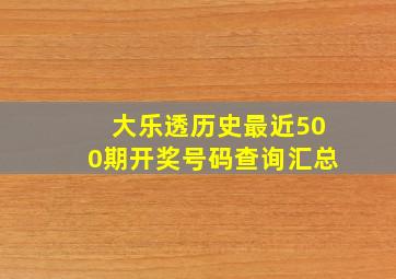 大乐透历史最近500期开奖号码查询汇总