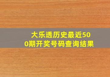 大乐透历史最近500期开奖号码查询结果