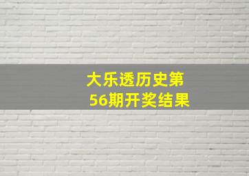 大乐透历史第56期开奖结果