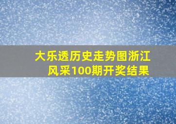 大乐透历史走势图浙江风采100期开奖结果