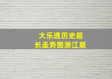 大乐透历史超长走势图浙江版