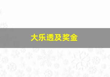 大乐透及奖金