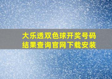 大乐透双色球开奖号码结果查询官网下载安装