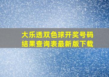 大乐透双色球开奖号码结果查询表最新版下载