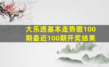 大乐透基本走势图100期最近100期开奖结果