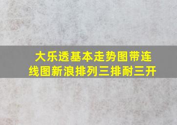 大乐透基本走势图带连线图新浪排列三排耐三开