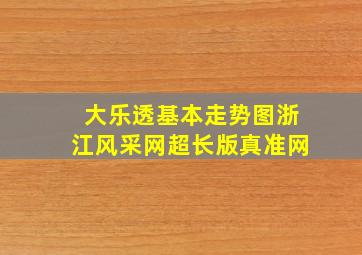 大乐透基本走势图浙江风采网超长版真准网