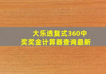 大乐透复式360中奖奖金计算器查询最新