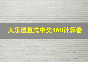 大乐透复式中奖360计算器