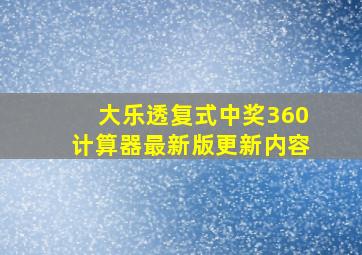 大乐透复式中奖360计算器最新版更新内容