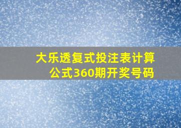 大乐透复式投注表计算公式360期开奖号码