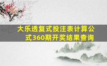 大乐透复式投注表计算公式360期开奖结果查询