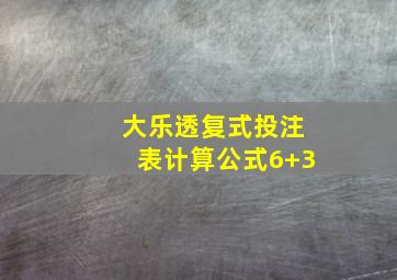 大乐透复式投注表计算公式6+3