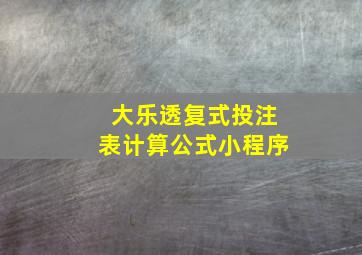 大乐透复式投注表计算公式小程序