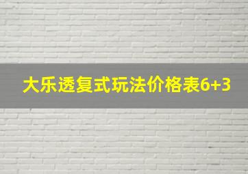 大乐透复式玩法价格表6+3