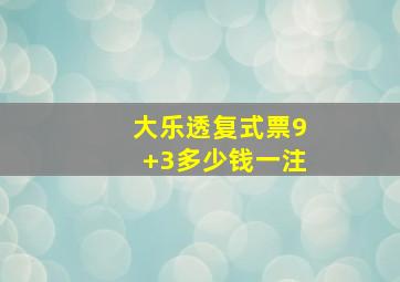 大乐透复式票9+3多少钱一注