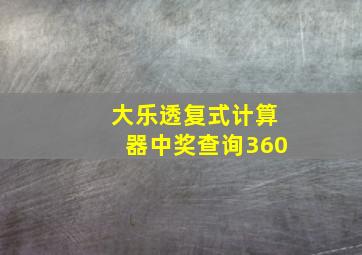 大乐透复式计算器中奖查询360