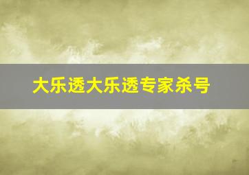 大乐透大乐透专家杀号