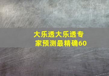 大乐透大乐透专家预测最精确60