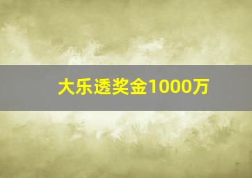 大乐透奖金1000万