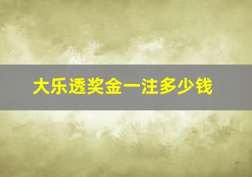 大乐透奖金一注多少钱