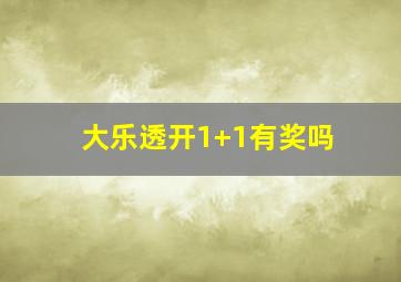 大乐透开1+1有奖吗