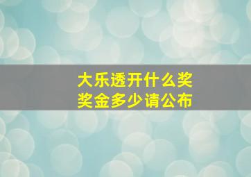 大乐透开什么奖奖金多少请公布