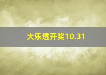 大乐透开奖10.31