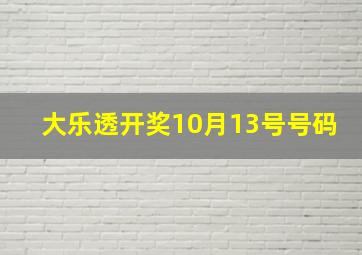 大乐透开奖10月13号号码